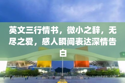 英文三行情书，微小之辞，无尽之爱，感人瞬间表达深情告白