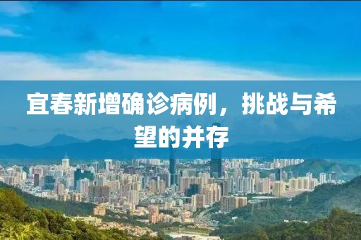 宜春新增确诊病例，挑战与希望的并存