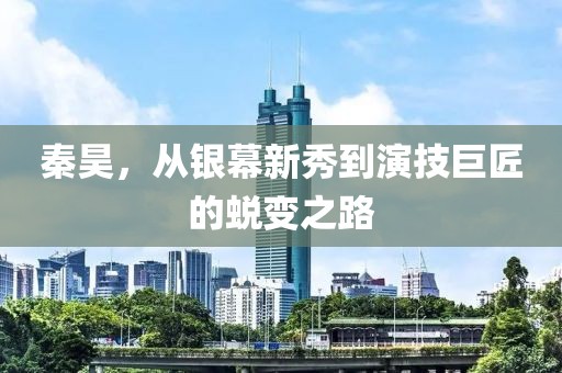 秦昊，从银幕新秀到演技巨匠的蜕变之路