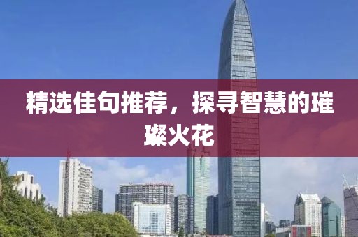 精选佳句推荐，探寻智慧的璀璨火花