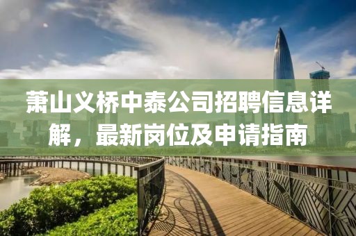 萧山义桥中泰公司招聘信息详解，最新岗位及申请指南