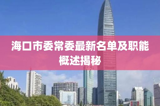 海口市委常委最新名单及职能概述揭秘