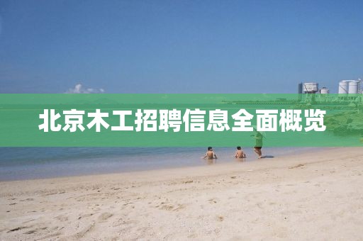 北京木工招聘信息全面概览