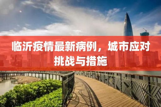 临沂疫情最新病例，城市应对挑战与措施