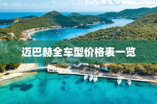 迈巴赫全车型价格表一览