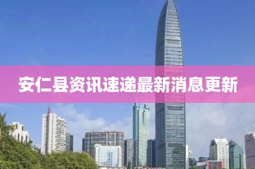 安仁县资讯速递最新消息更新