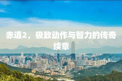 赤道2，极致动作与智力的传奇续章