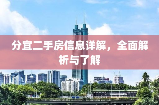分宜二手房信息详解，全面解析与了解