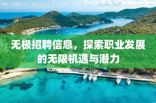 无极招聘信息，探索职业发展的无限机遇与潜力