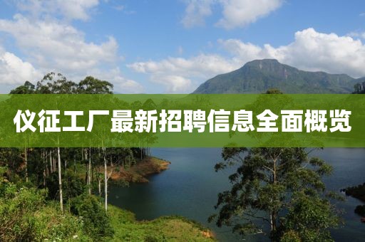 仪征工厂最新招聘信息全面概览