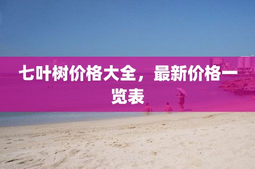 七叶树价格大全，最新价格一览表