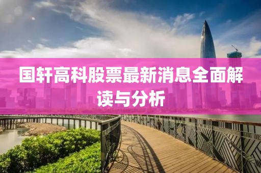 国轩高科股票最新消息全面解读与分析