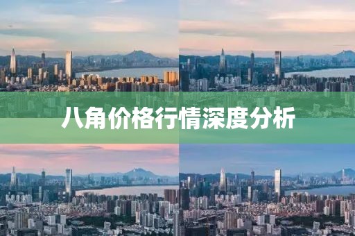 八角价格行情深度分析