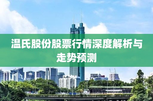 温氏股份股票行情深度解析与走势预测