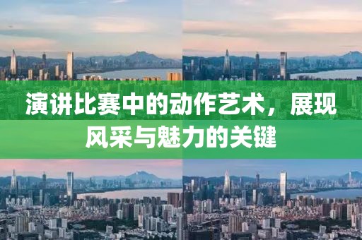 演讲比赛中的动作艺术，展现风采与魅力的关键