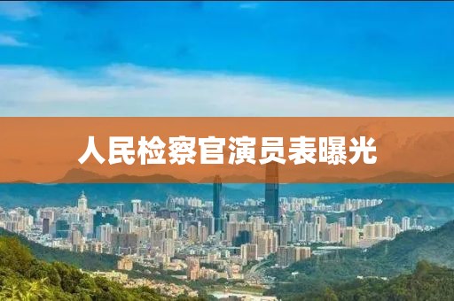 人民检察官演员表曝光