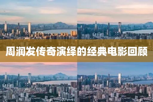 周润发传奇演绎的经典电影回顾