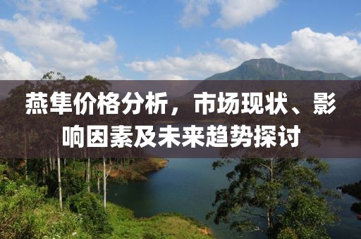 燕隼价格分析，市场现状、影响因素及未来趋势探讨