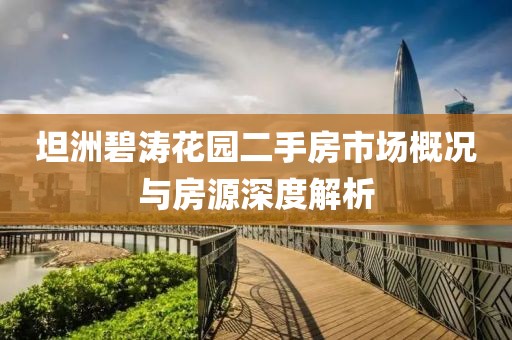 坦洲碧涛花园二手房市场概况与房源深度解析