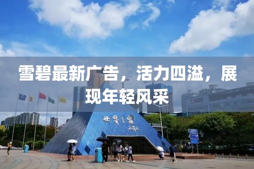 雪碧最新广告，活力四溢，展现年轻风采