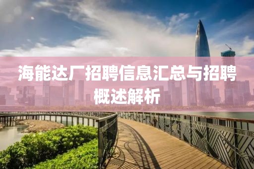 海能达厂招聘信息汇总与招聘概述解析