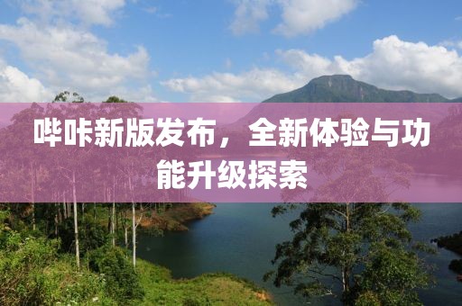 哔咔新版发布，全新体验与功能升级探索
