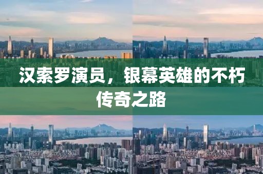 汉索罗演员，银幕英雄的不朽传奇之路