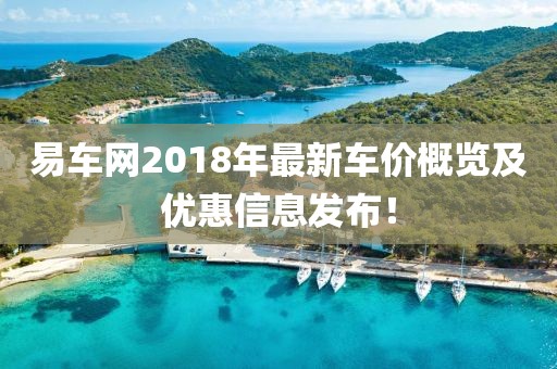 易车网2018年最新车价概览及优惠信息发布！