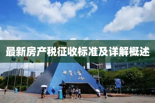最新房产税征收标准及详解概述