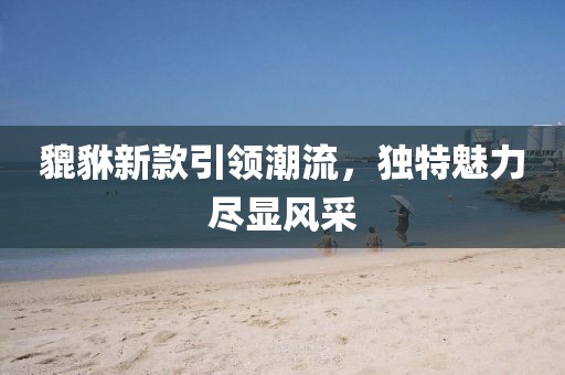 貔貅新款引领潮流，独特魅力尽显风采