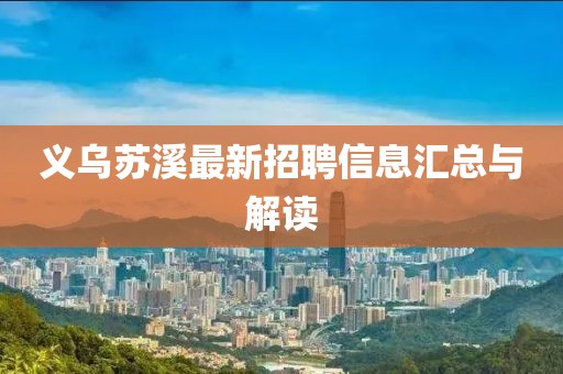 义乌苏溪最新招聘信息汇总与解读