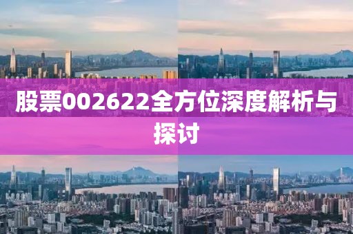 股票002622全方位深度解析与探讨