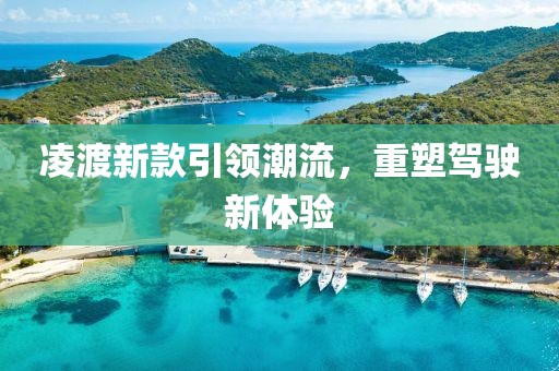 凌渡新款引领潮流，重塑驾驶新体验