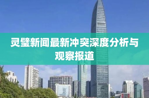 灵璧新闻最新冲突深度分析与观察报道