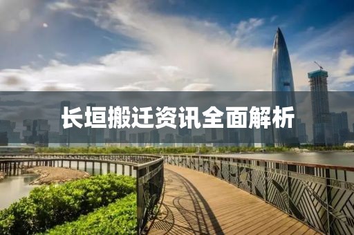 长垣搬迁资讯全面解析