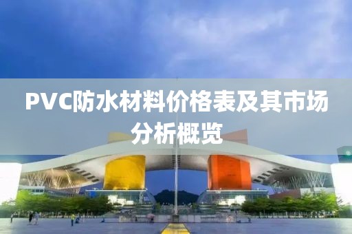 PVC防水材料价格表及其市场分析概览