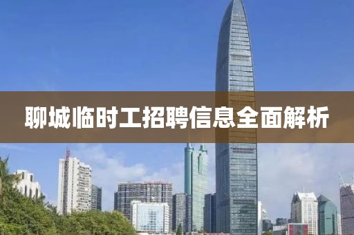 聊城临时工招聘信息全面解析