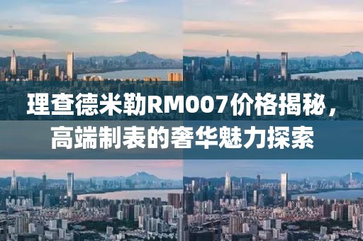 理查德米勒RM007价格揭秘，高端制表的奢华魅力探索