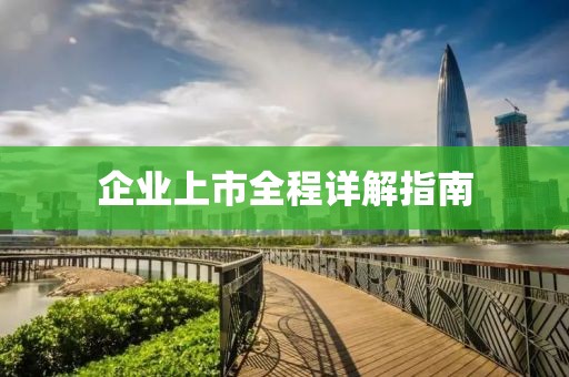 企业上市全程详解指南