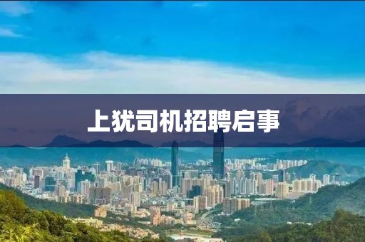 上犹司机招聘启事
