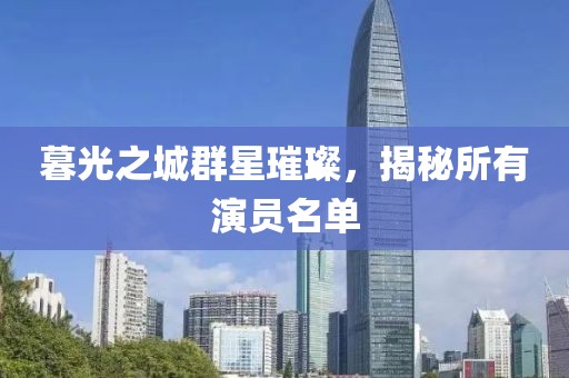 暮光之城群星璀璨，揭秘所有演员名单