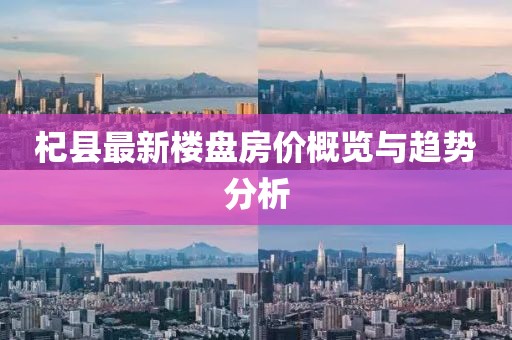 杞县最新楼盘房价概览与趋势分析
