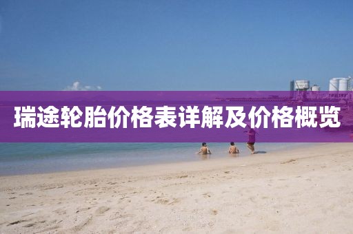 瑞途轮胎价格表详解及价格概览
