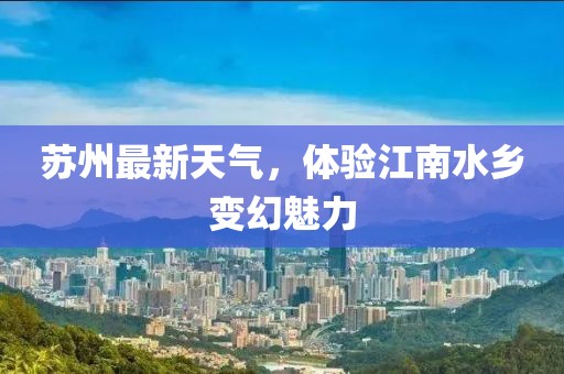 苏州最新天气，体验江南水乡变幻魅力