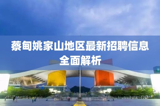 蔡甸姚家山地区最新招聘信息全面解析