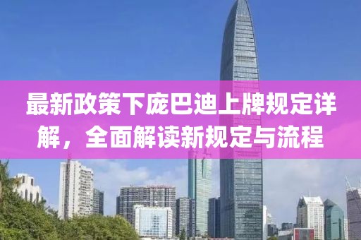 最新政策下庞巴迪上牌规定详解，全面解读新规定与流程