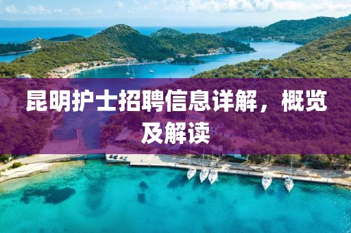 昆明护士招聘信息详解，概览及解读
