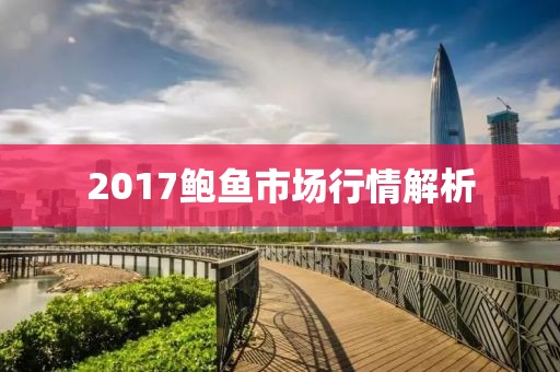 2017鲍鱼市场行情解析