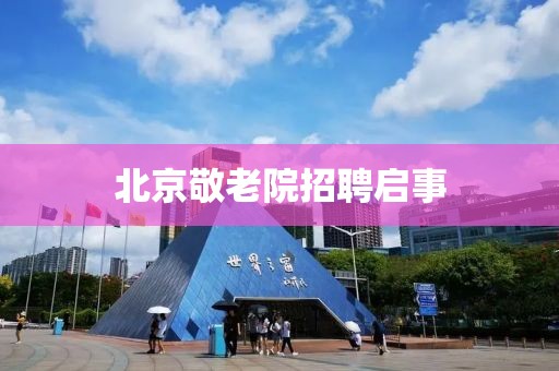 北京敬老院招聘启事