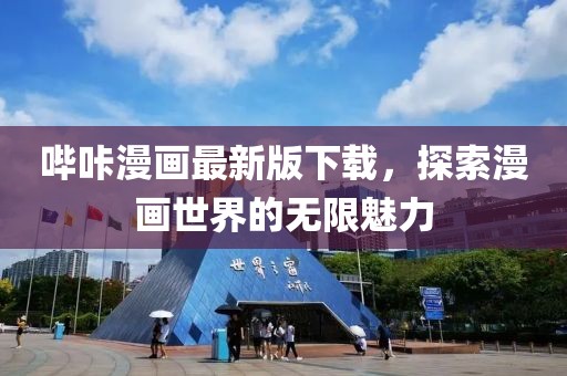 哔咔漫画最新版下载，探索漫画世界的无限魅力